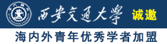 巨靠逼骚综合诚邀海内外青年优秀学者加盟西安交通大学